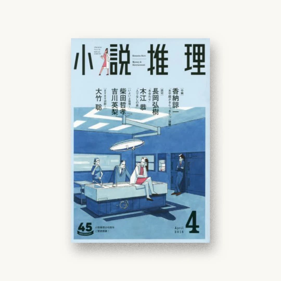 小説推理 2018年4月号