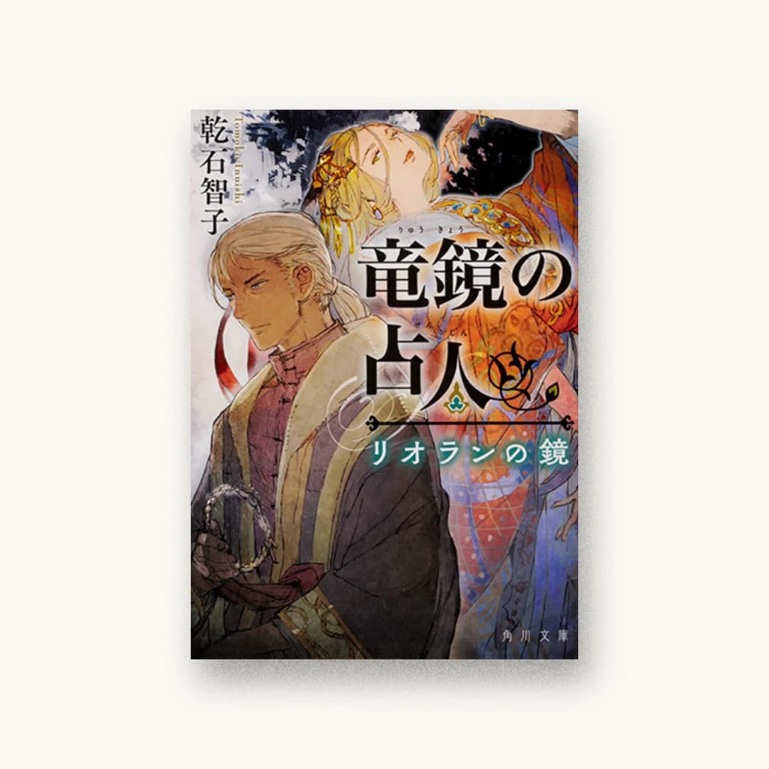 『竜鏡の占人 リオランの鏡』 装丁: 大原由衣 書影