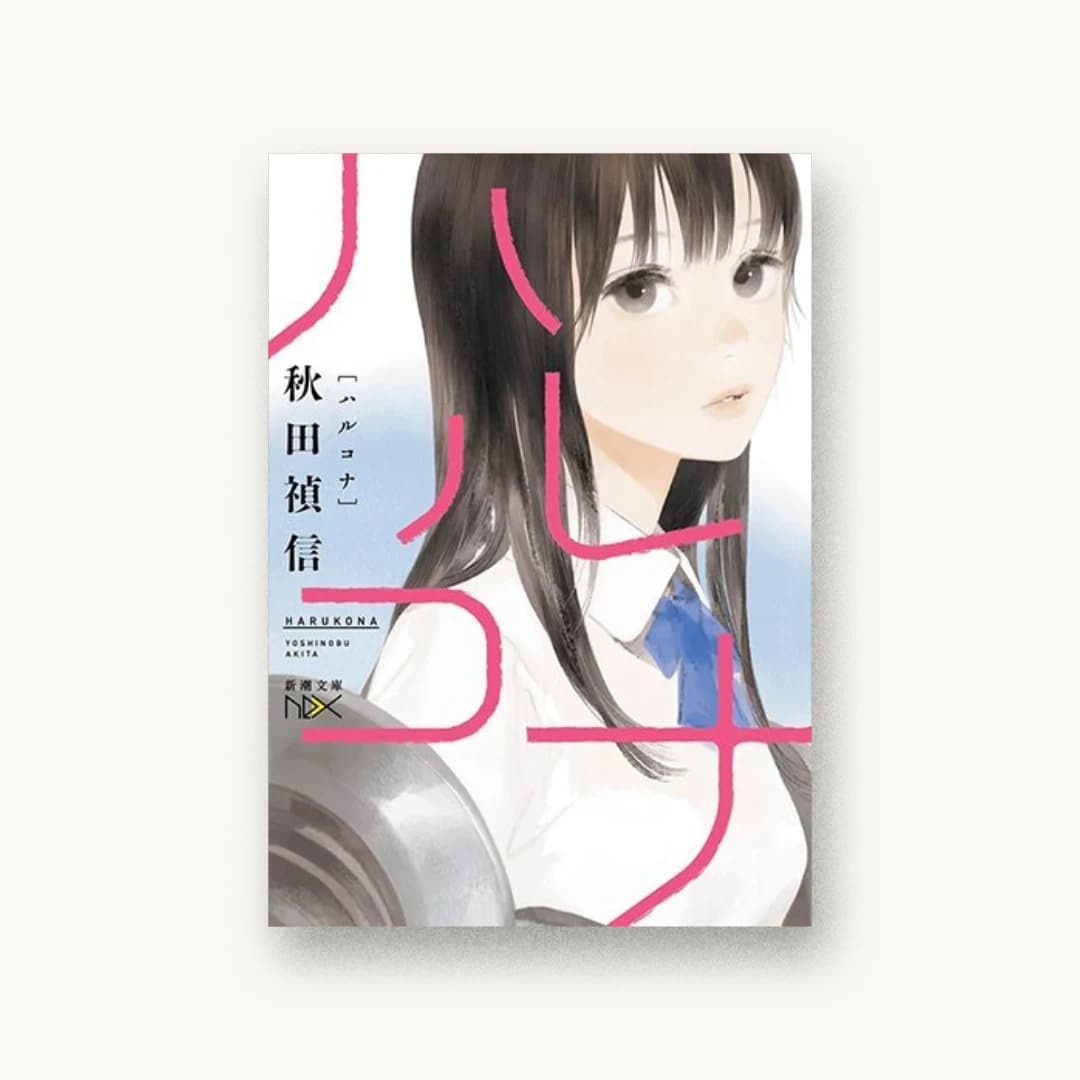 『ハルコナ』 装丁: 川谷康久 書影