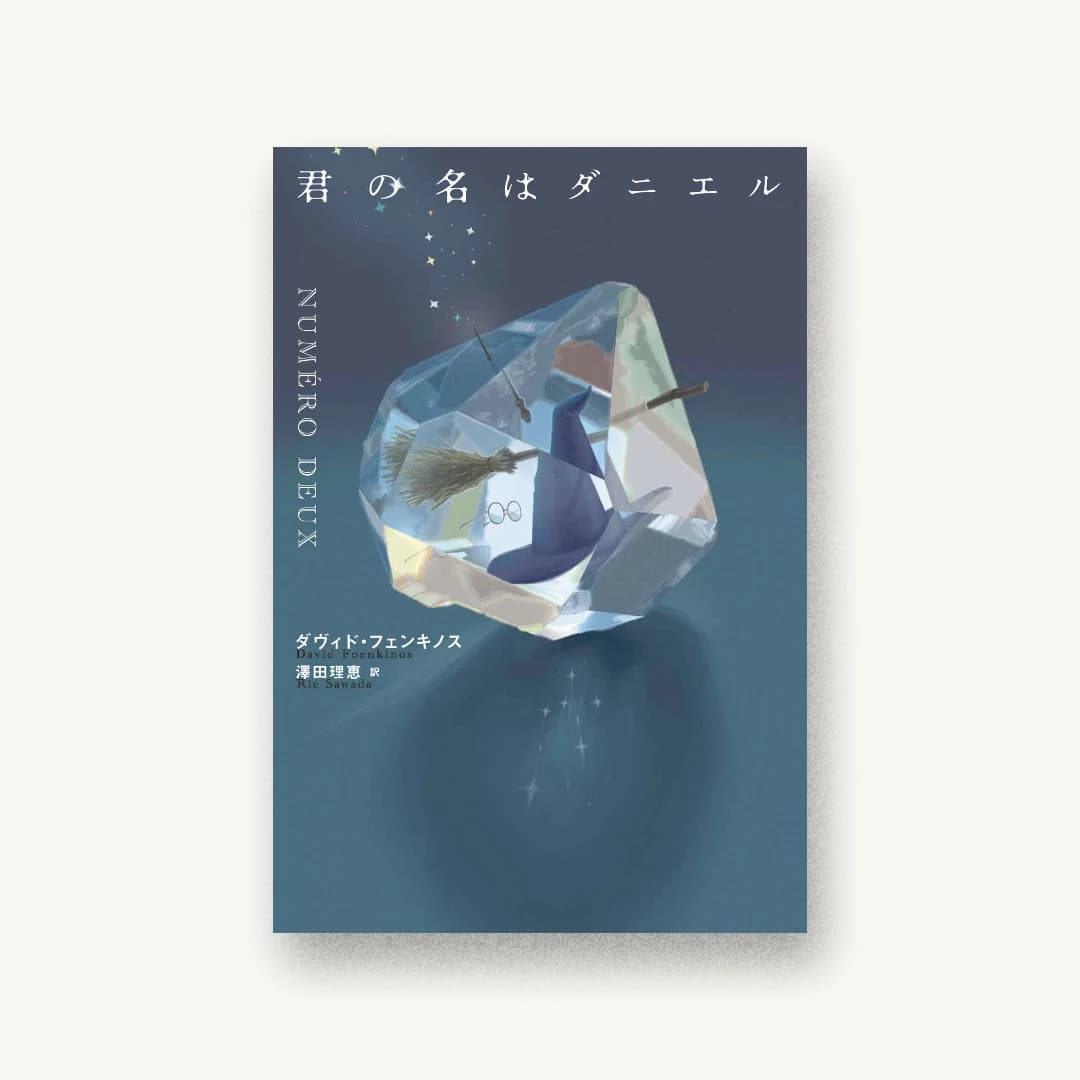 『君の名はダニエル』 装丁: 坂川朱音 書影