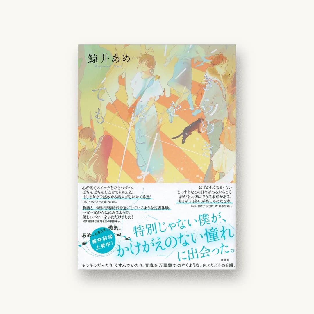 『きらめきを落としても』 装丁: 岡本歌織 書影