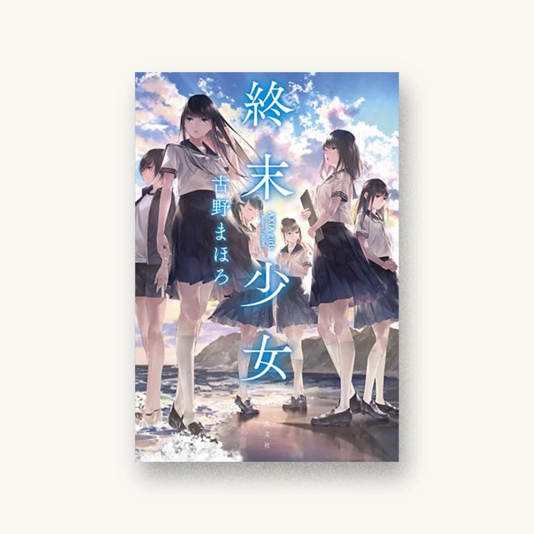 『終末少女 AXIA girls』 装丁: 坂野公一 書影