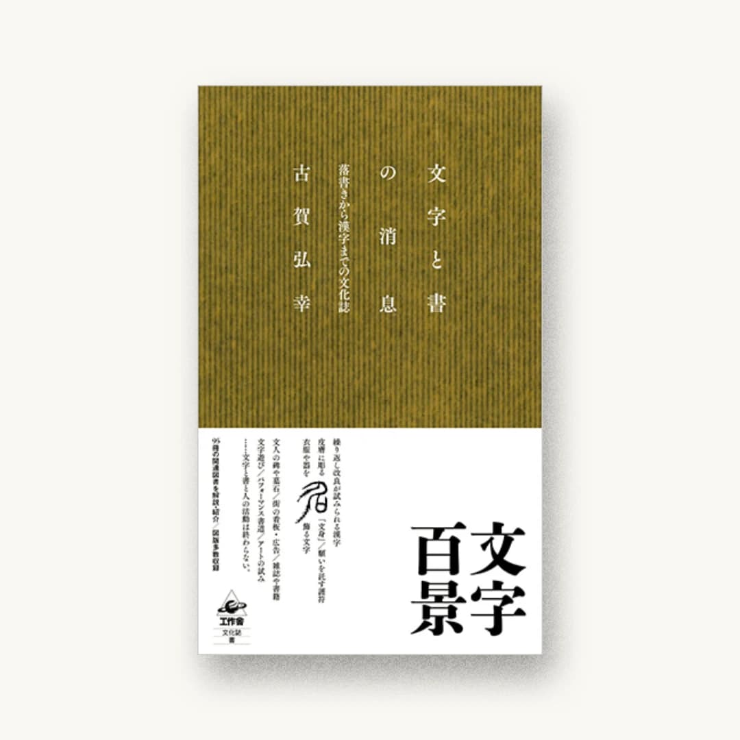 文字と書の消息 ――落書きから漢字までの文化誌