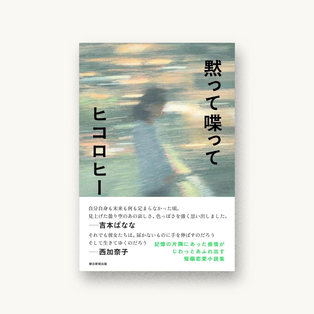 『黙って喋って』 装丁: 大島依提亜 書影