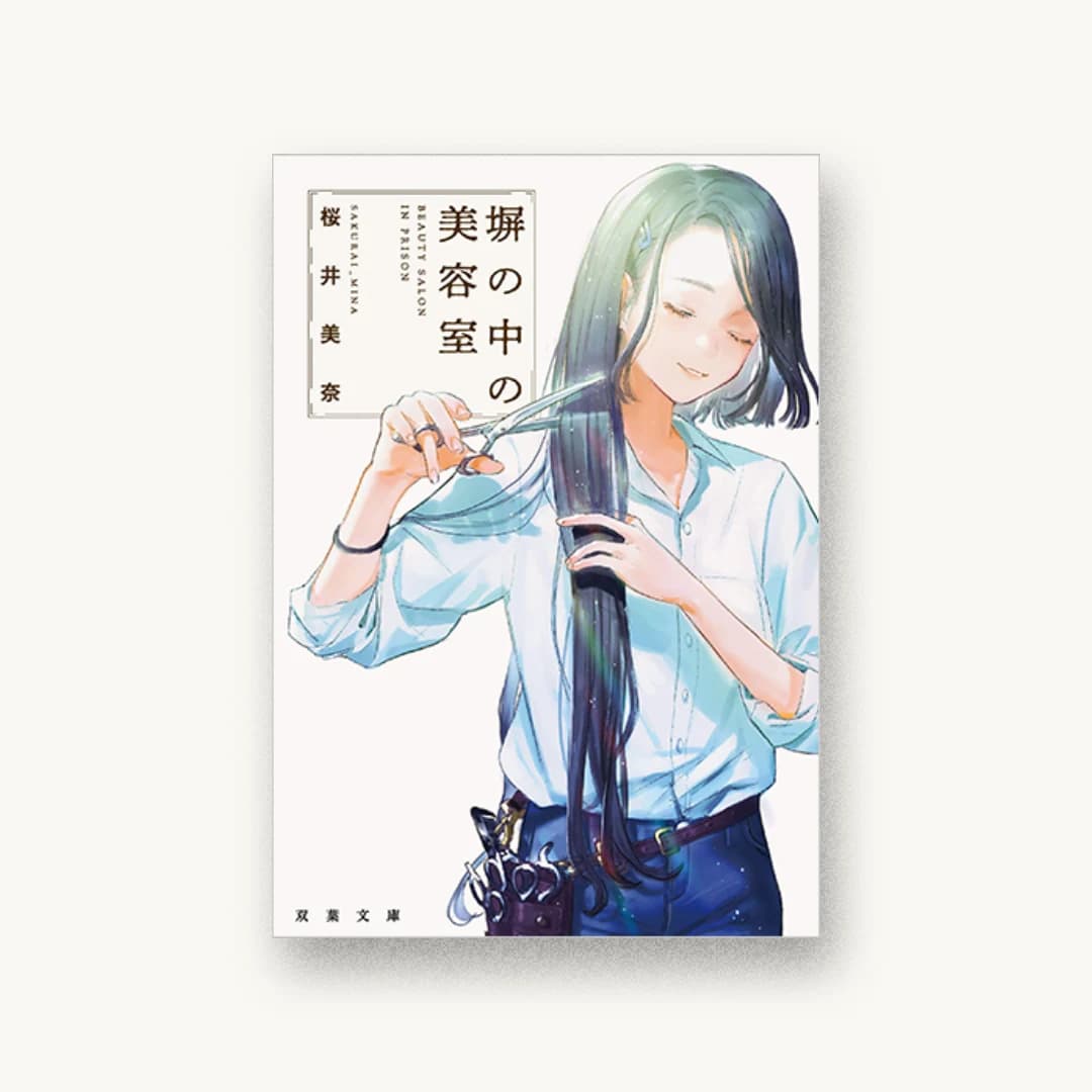 『塀の中の美容室』 装丁: afterglow 書影