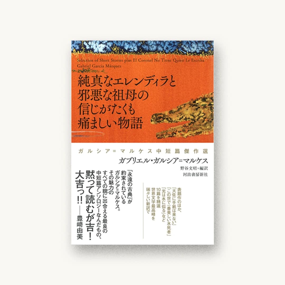 純真なエレンディラと邪悪な祖母の信じがたくも痛ましい物語: ガルシア=マルケス中短篇傑作選