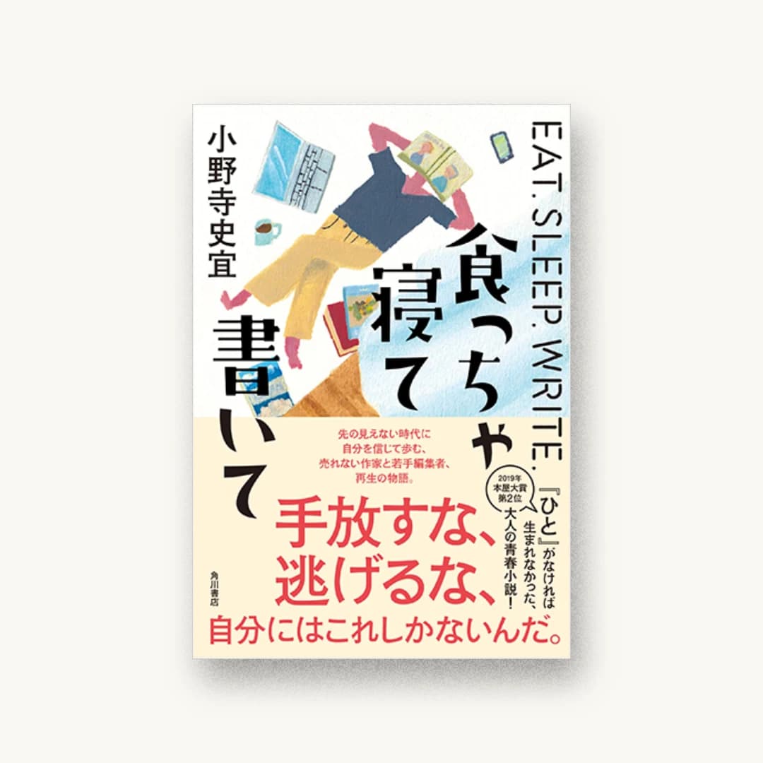 『食っちゃ寝て書いて』 装丁: 坂詰佳苗 書影
