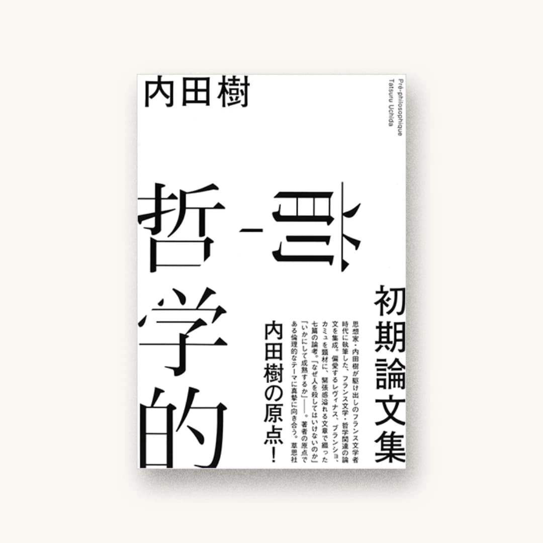 『前-哲学的: 初期論文集』 装丁: 水戸部功 書影