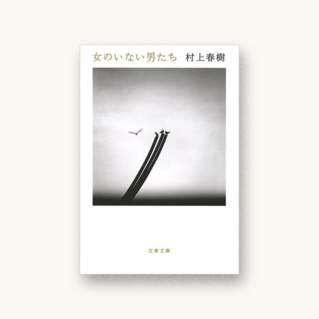 『女のいない男たち』 装丁: 大久保明子 書影
