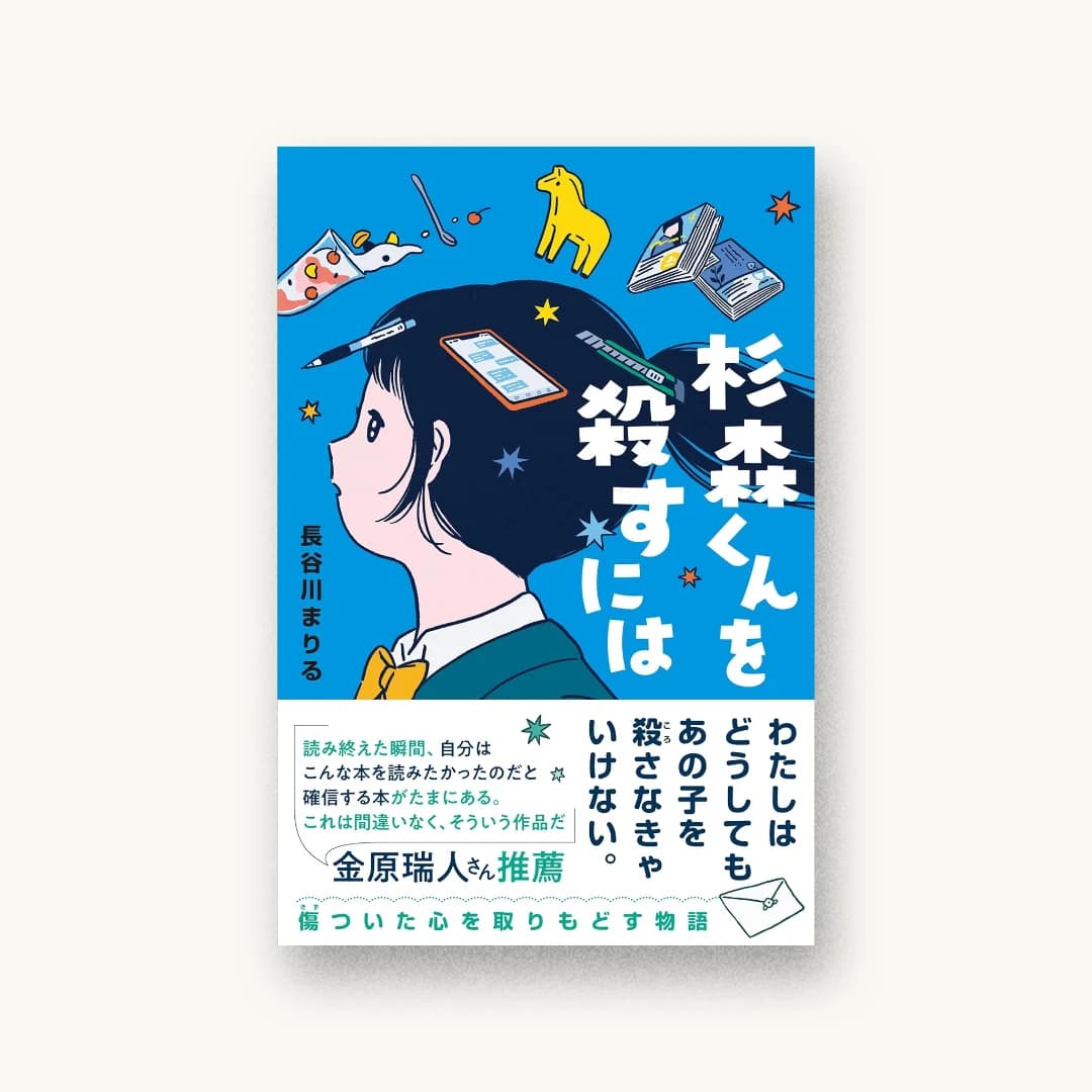 『杉森くんを殺すには』 装丁: アルビレオ 書影