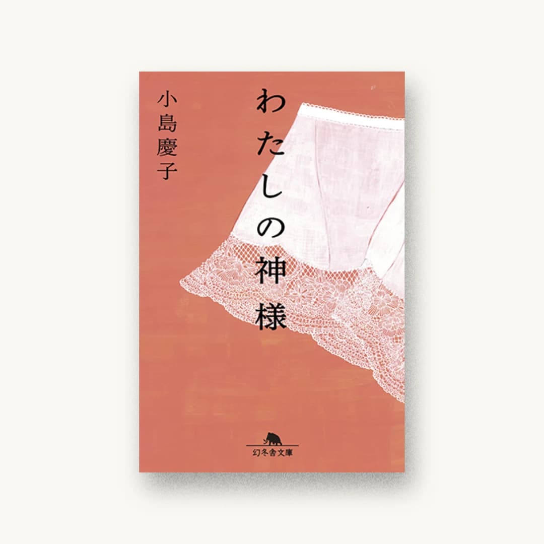 わたしの神様