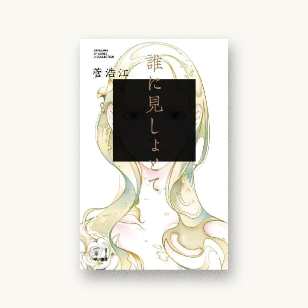 『誰に見しょとて』 装丁: 有馬トモユキ 書影