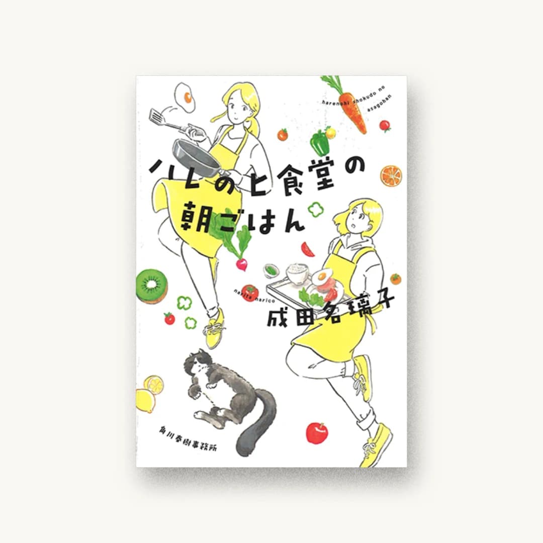 『ハレのヒ食堂の朝ごはん』 装丁: 川名潤 書影