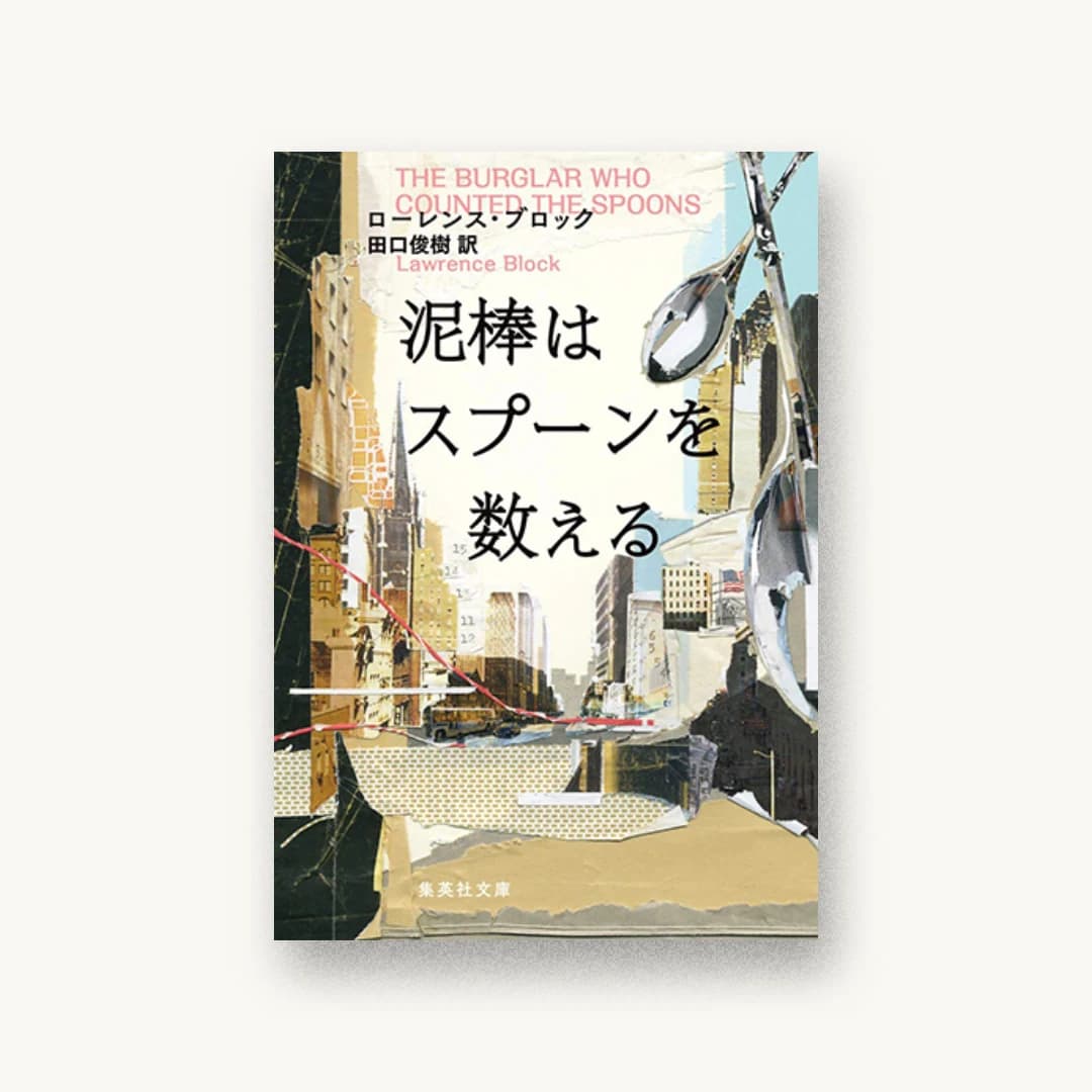 『泥棒はスプーンを数える』 装丁: 高橋健二 書影