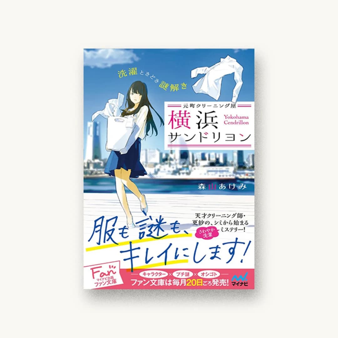 『元町クリーニング屋 横浜サンドリヨン〜洗濯ときどき謎解き〜』 書影