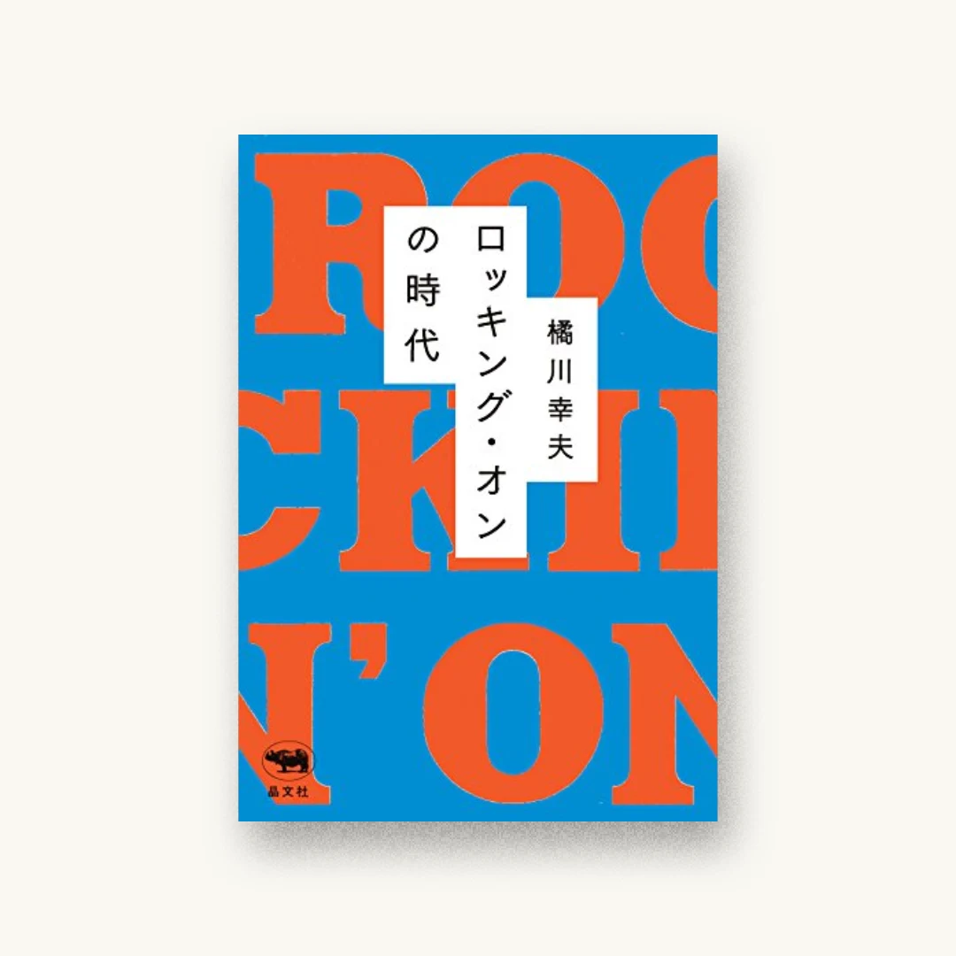 『ロッキング・オンの時代』 装丁: アジール(佐藤直樹+遠藤幸) 書影