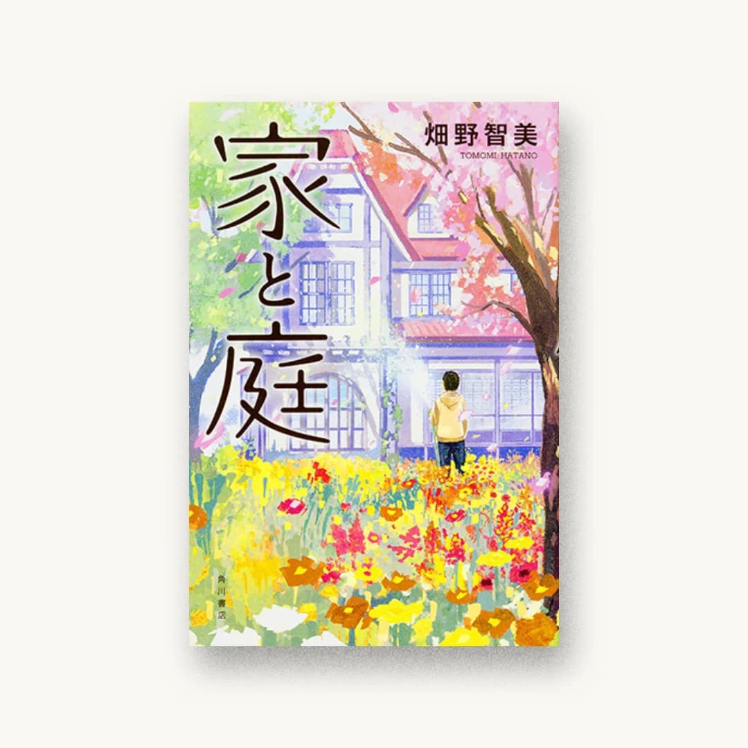 『家と庭』 装丁: 大原由衣 書影