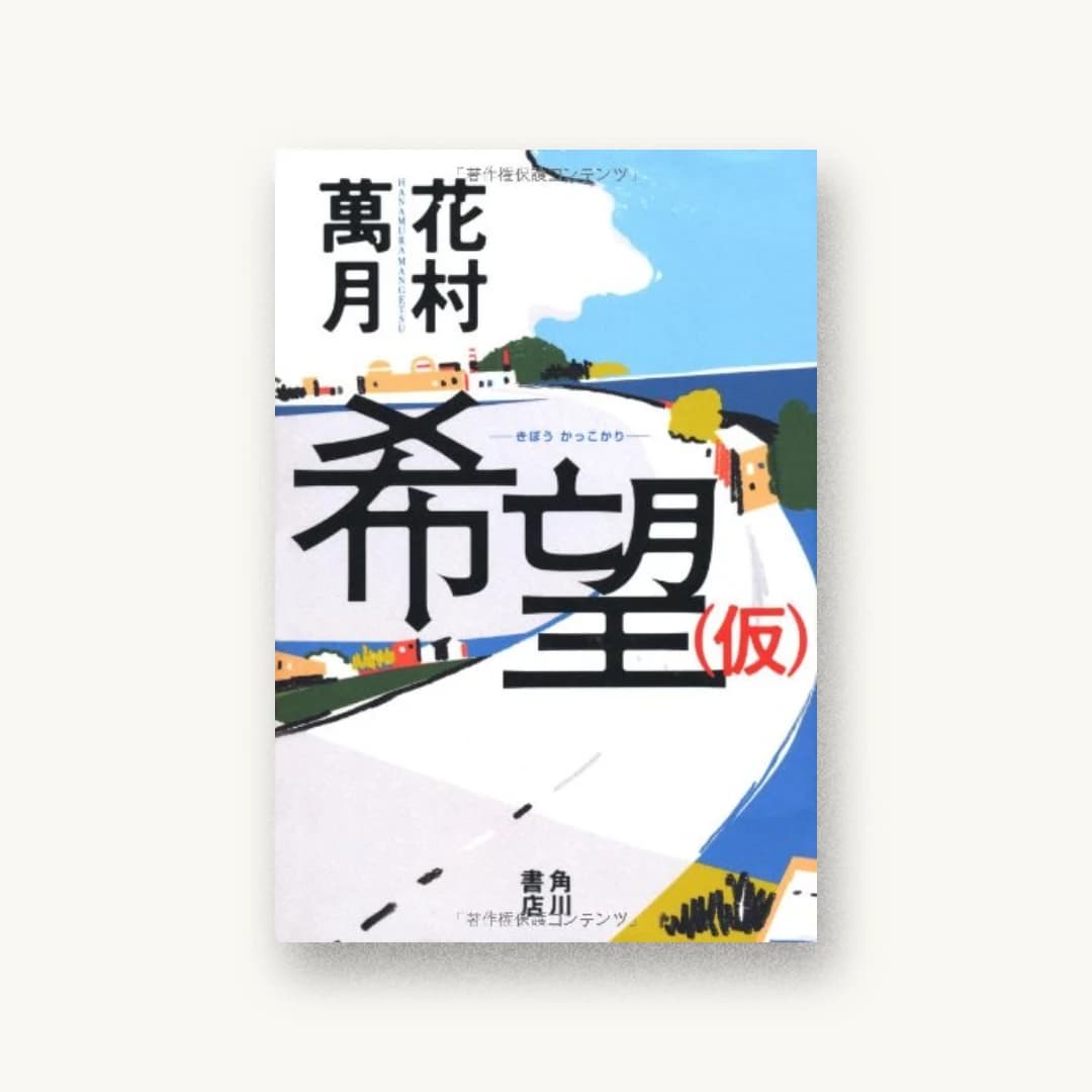 『希望(仮)』 装丁: 高柳雅人 書影