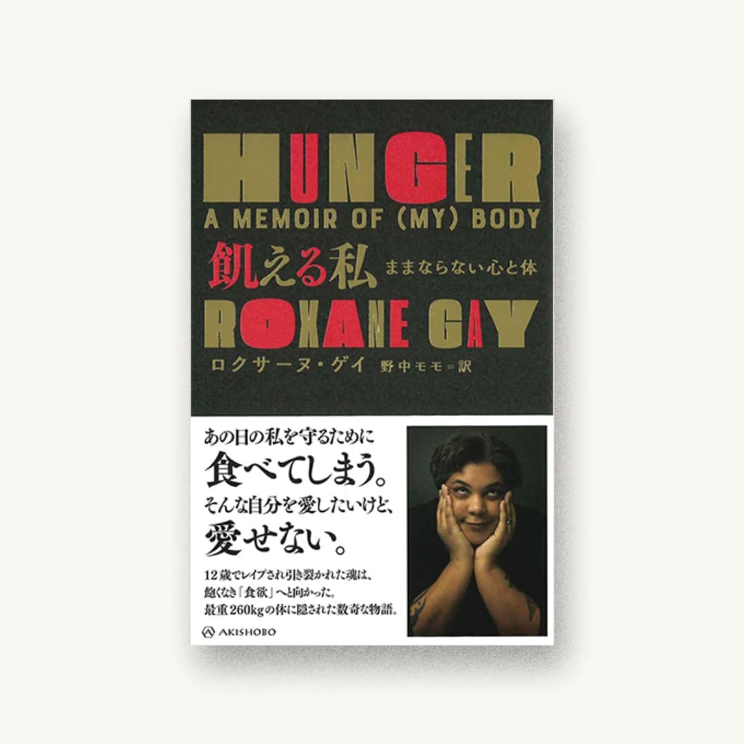 『飢える私――ままならない心と体』 装丁: 名久井直子 書影