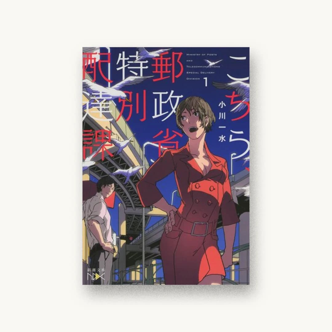 『こちら、郵政省特別配達課(1)』 装丁: 川谷康久 書影