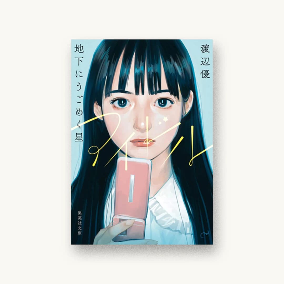 『アイドル 地下にうごめく星』 装丁: アルビレオ 書影