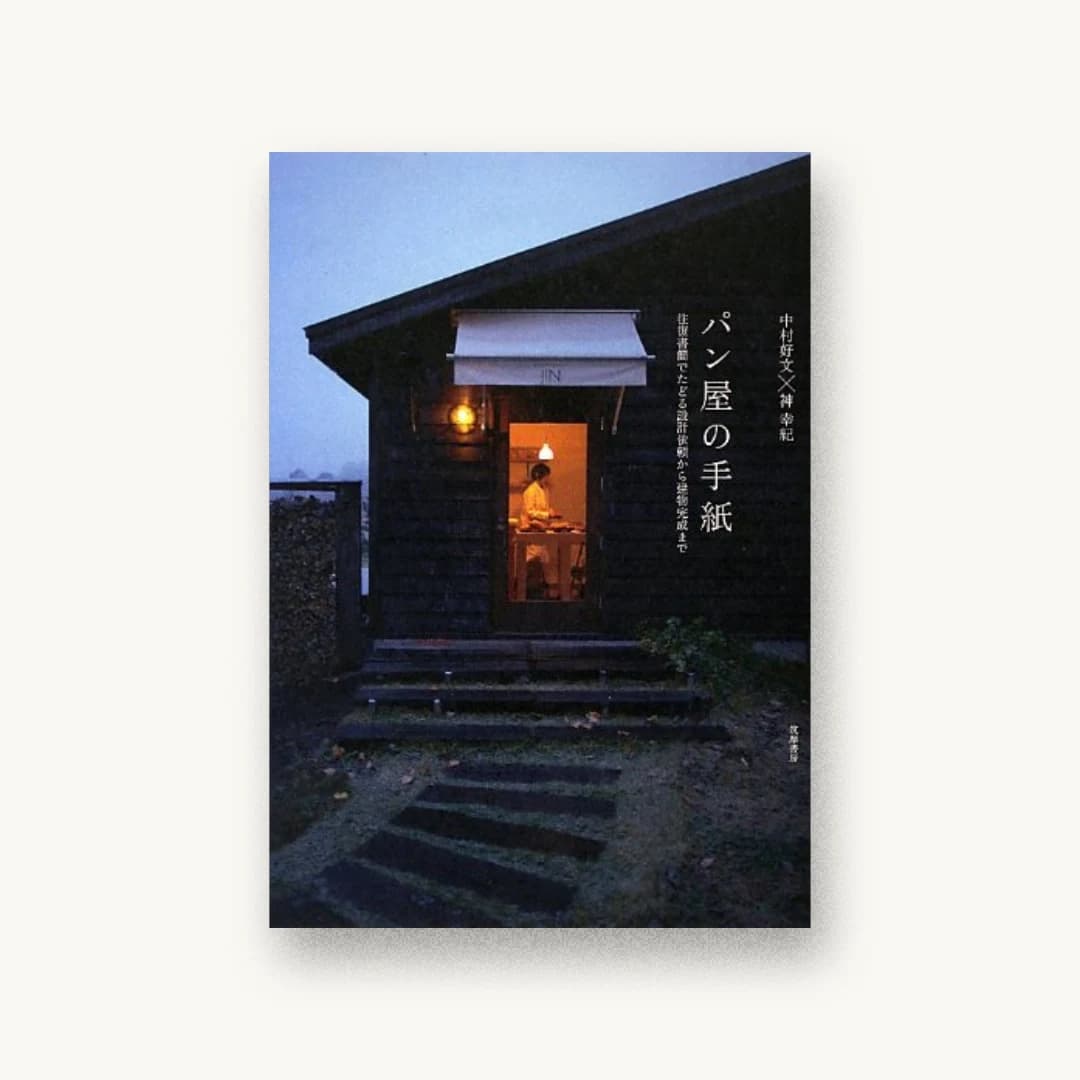 『パン屋の手紙: 往復書簡でたどる設計依頼から建物完成まで』 装丁: 山口デザイン事務所 書影