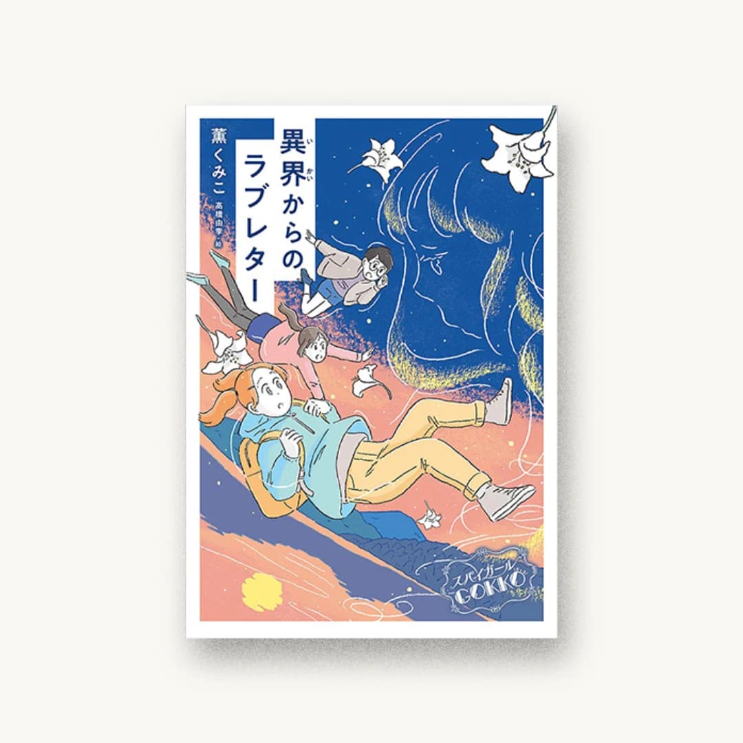 『スパイガールGOKKO 異界からのラブレター』 装丁: 楢原直子 書影