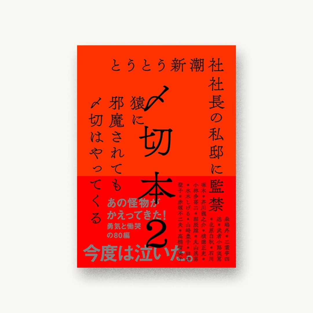 『〆切本2』 装丁: 鈴木千佳子 書影