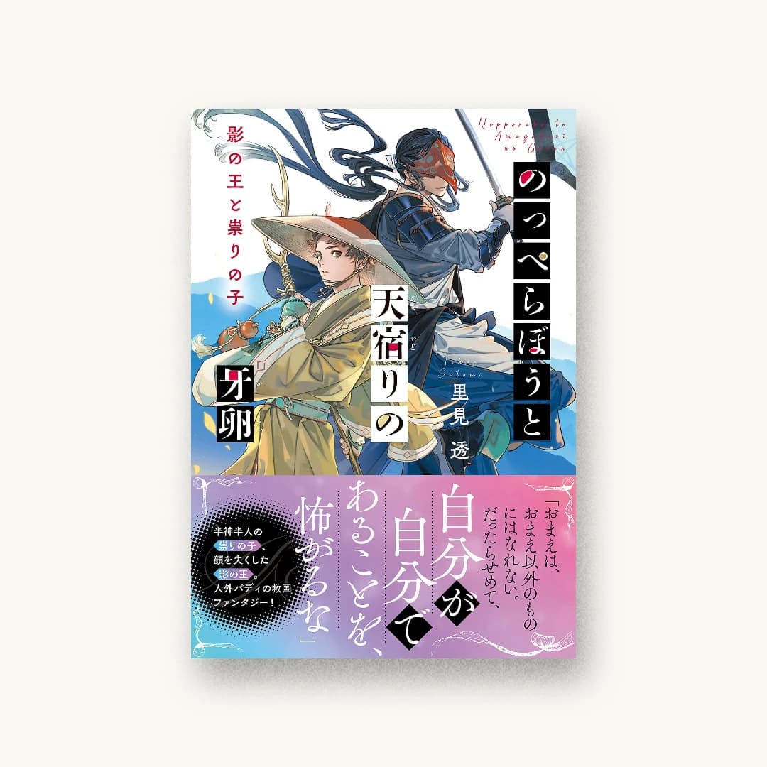 『のっぺらぼうと天宿りの牙卵 影の王と祟りの子』 装画: next door design 書影