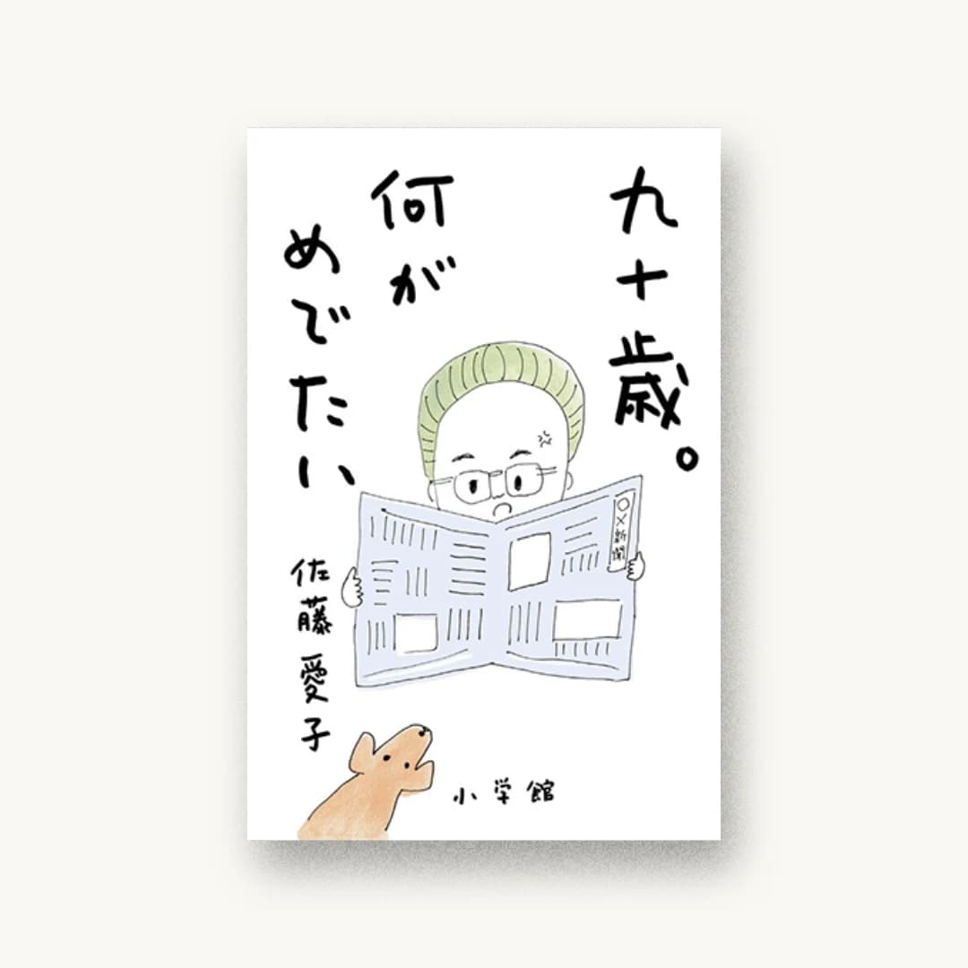 『九十歳。何がめでたい』 装丁: 芥陽子 書影