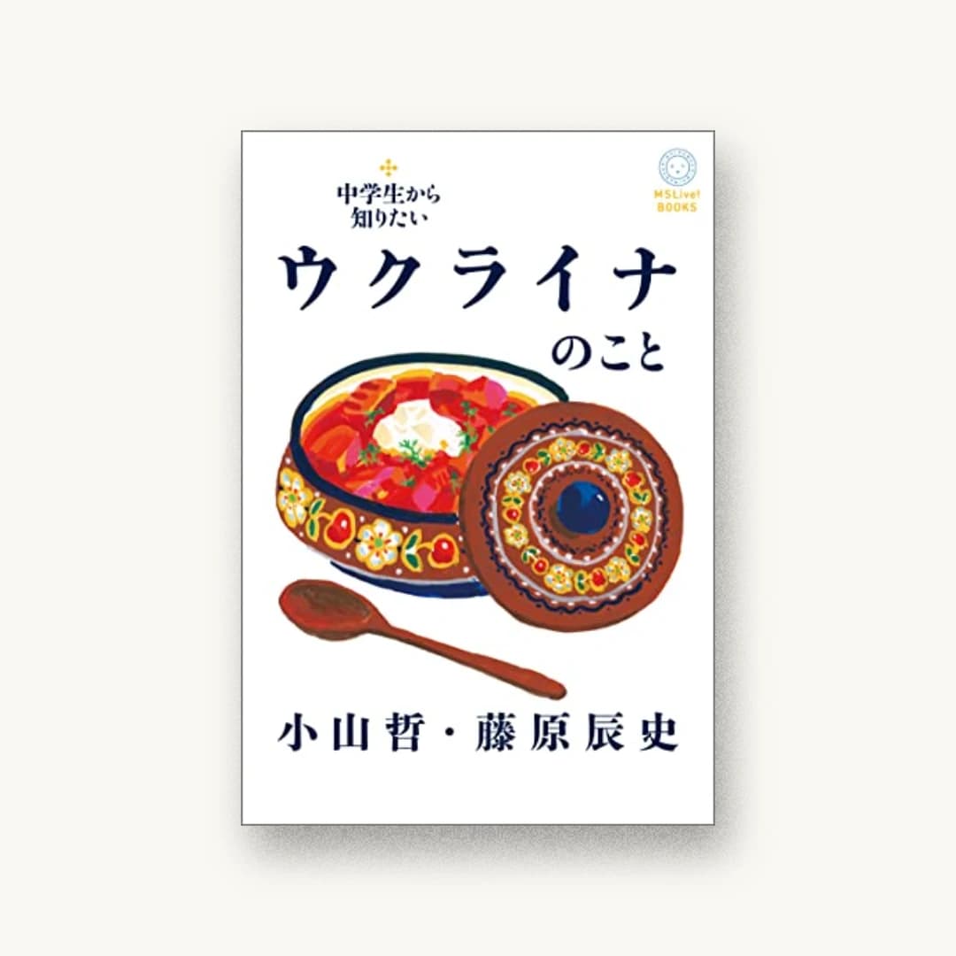 『中学生から知りたいウクライナのこと』 装丁: 古屋郁美 書影
