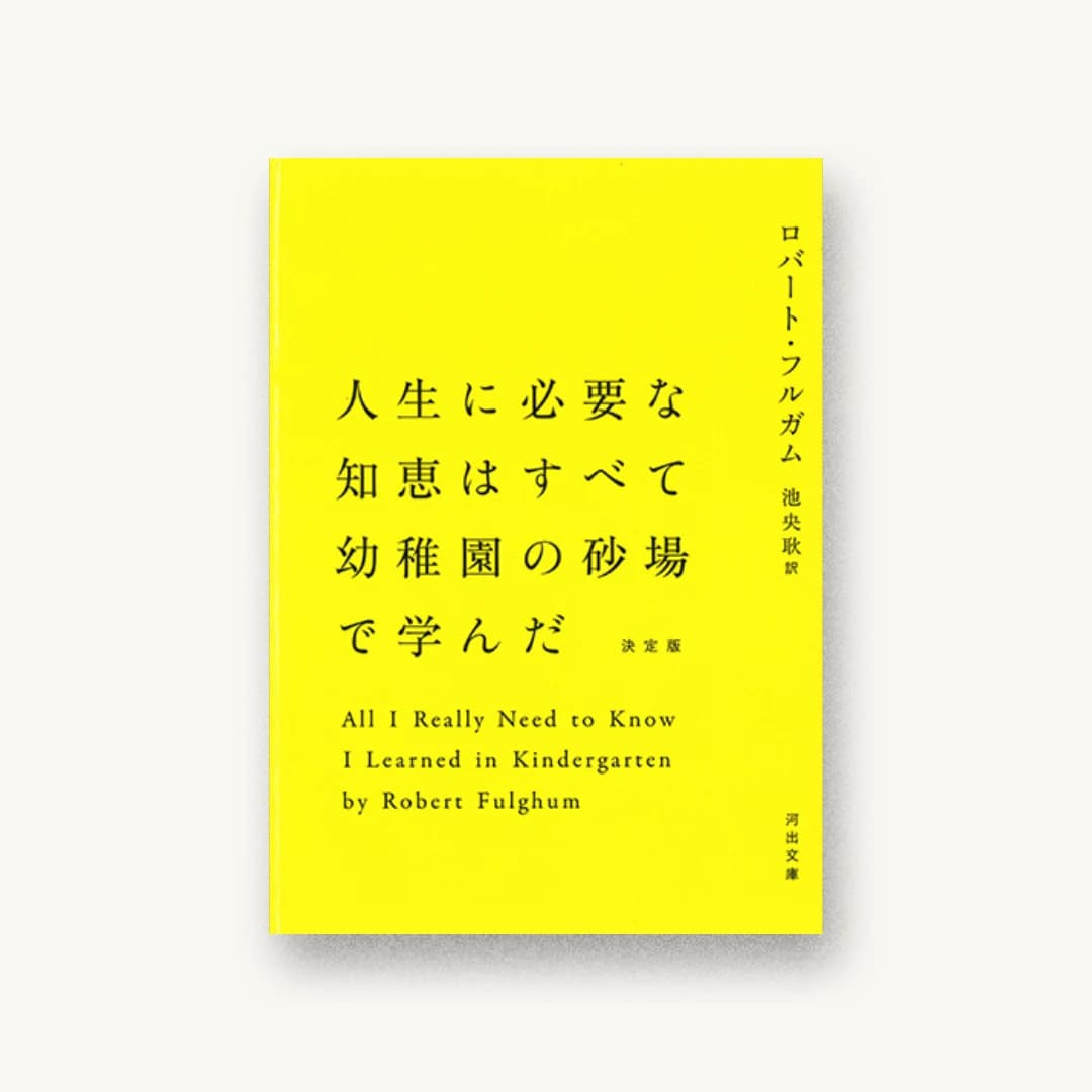 『人生に必要な知恵はすべて幼稚園の砂場で学んだ』 装丁: 水戸部功 書影