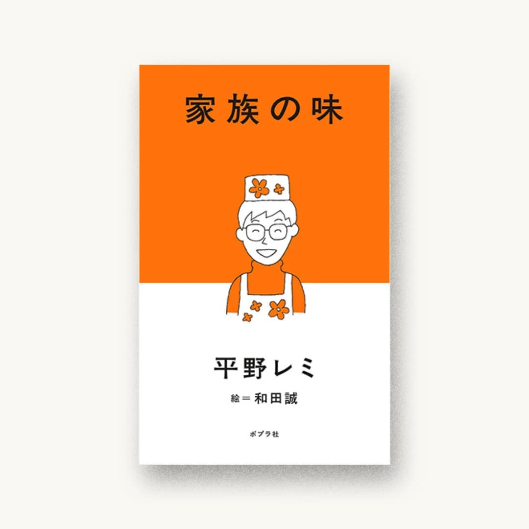 『家族の味』 装丁: 川名潤 書影