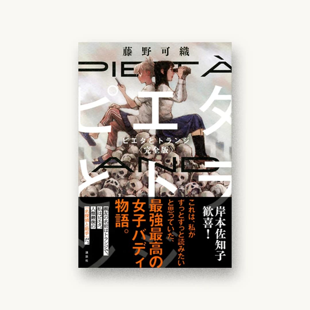 『ピエタとトランジ〈完全版〉』 装丁: 川谷康久 書影