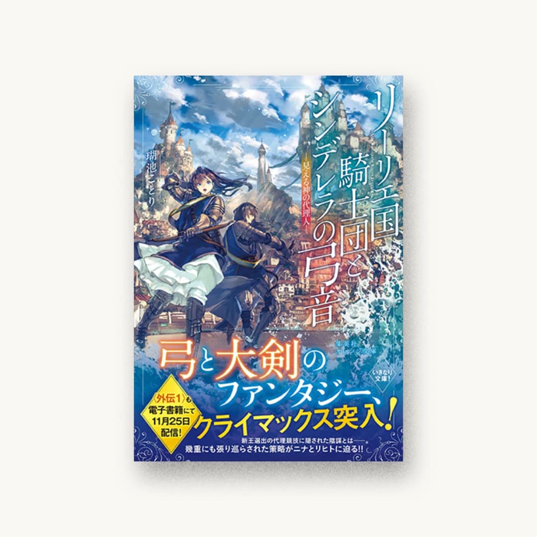 『リーリエ国騎士団とシンデレラの弓音 ―見える神の代理人―』 装丁: 関静香 書影