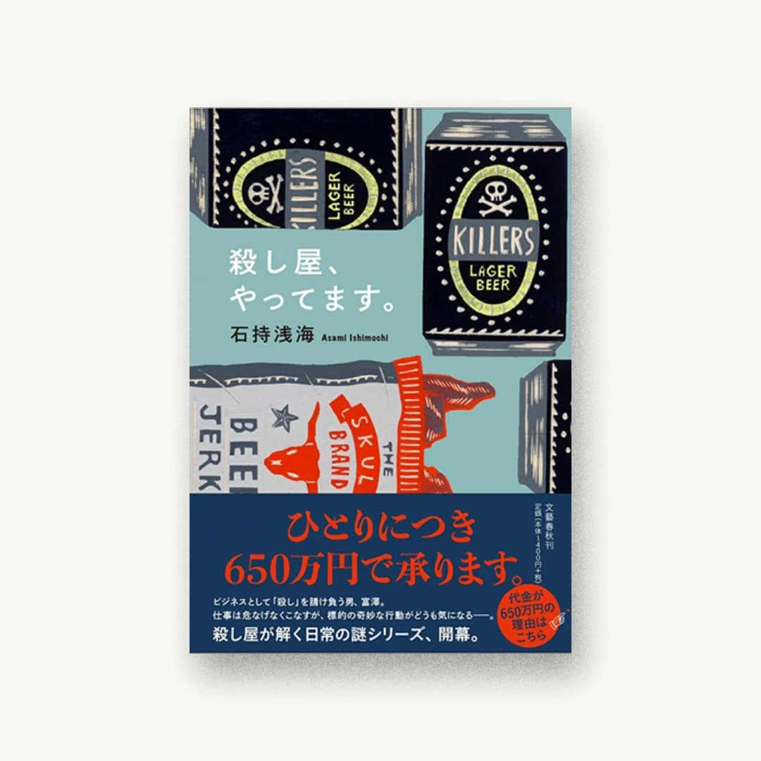 『殺し屋、やってます。』 装丁: 野中深雪 書影