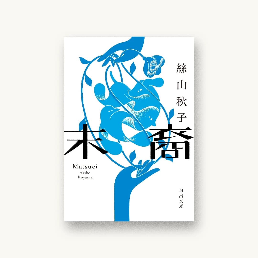 『末裔』 装丁: アルビレオ 書影