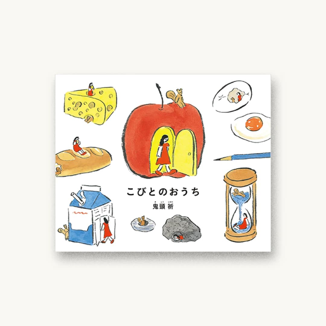 『こびとのおうち』 装丁: 畠山香織 書影