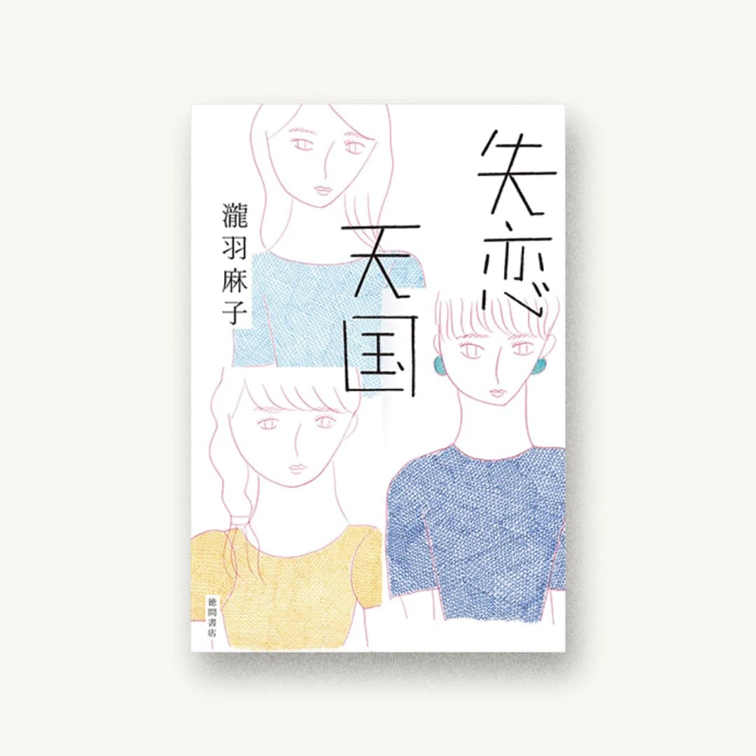 『失恋天国』 装丁: 池田進吾+67 書影