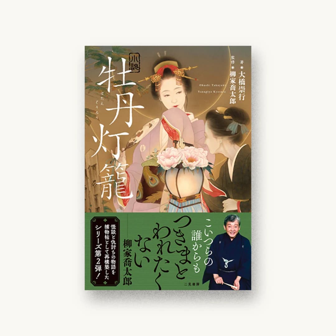 『小説 牡丹灯籠』 装丁: 岡本歌織 書影