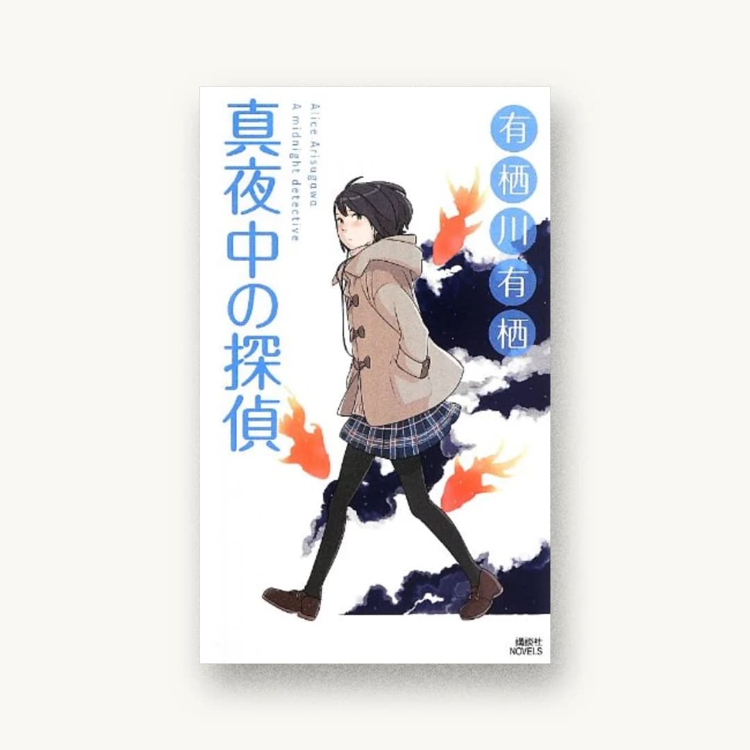 真夜中の探偵 (講談社ノベルス)