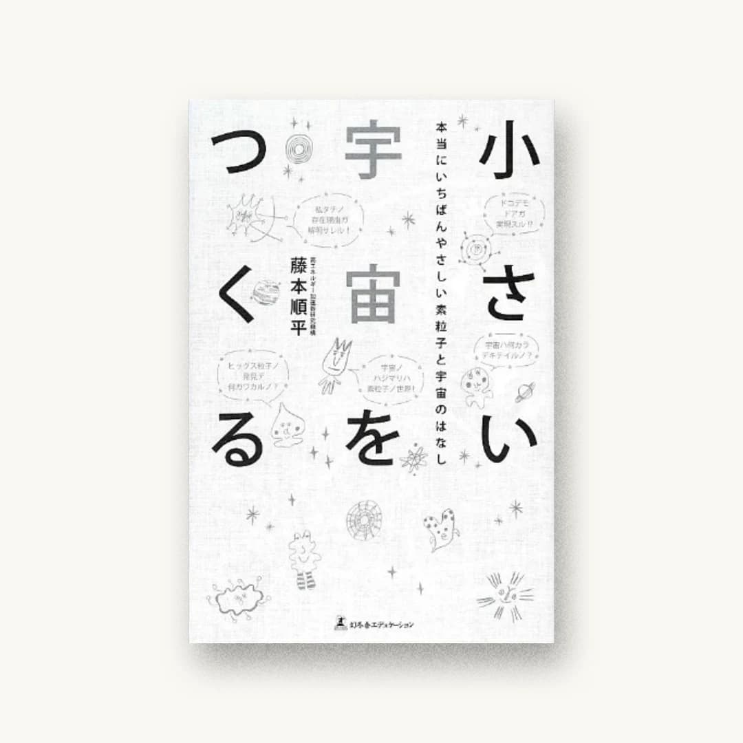 『小さい宇宙をつくる―本当にいちばんやさしい素粒子と宇宙のはなし』 装丁: 渡邉民人&二ノ宮匡+TYPEFACE 書影