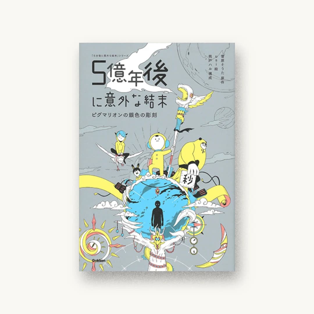 5億年後に意外な結末 ピグマリオンの銀色の彫刻
