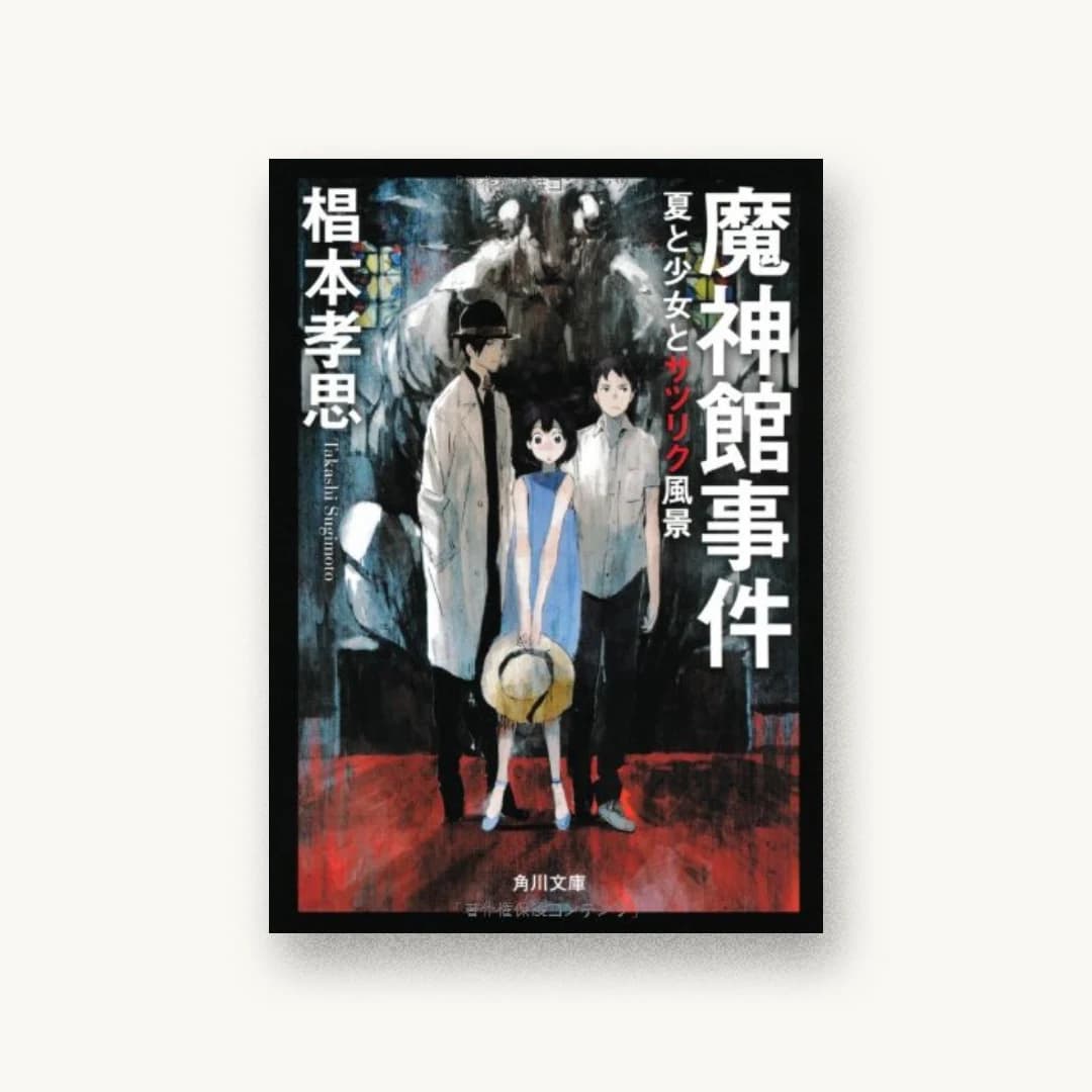 『魔神館事件 夏と少女とサツリク風景』 装丁: 鈴木久美 書影