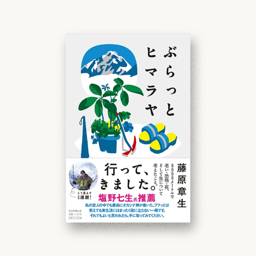 『ぶらっとヒマラヤ』 装丁: 寄藤文平+古屋郁美 書影