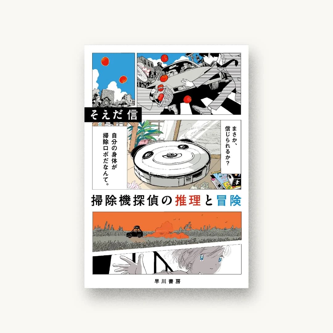 『掃除機探偵の推理と冒険』 装丁: 早川書房デザイン室 書影