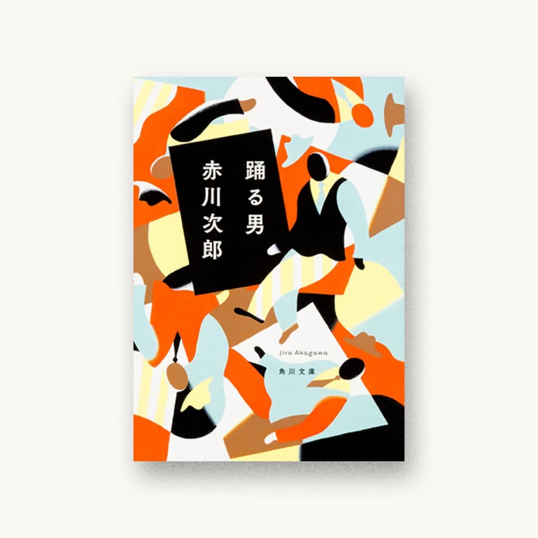『踊る男』 装丁: 鈴木久美 書影