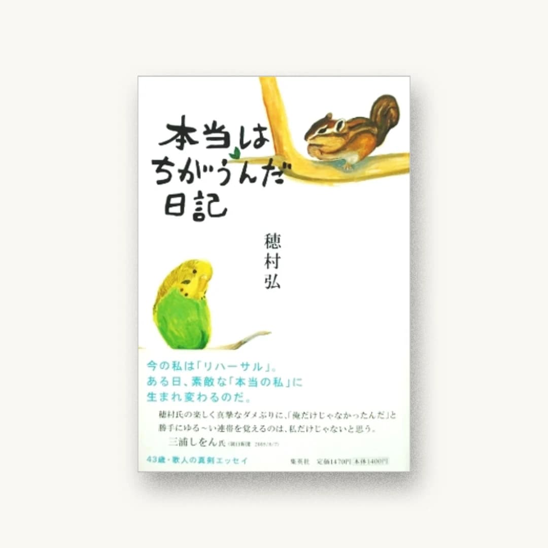 『本当はちがうんだ日記』 装丁: 池田進吾+67 書影