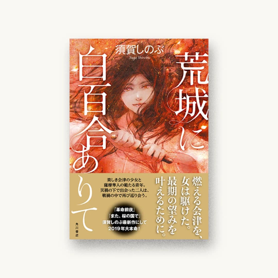 『荒城に白百合ありて』 装丁: 高柳雅人 書影