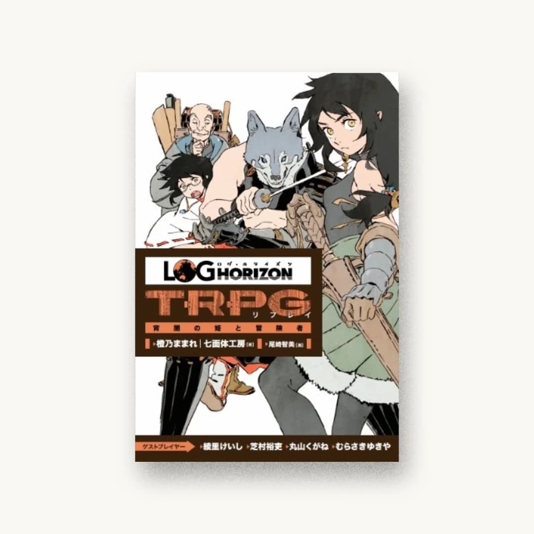 ログ・ホライズンTRPG リプレイ 宵闇の姫と冒険者